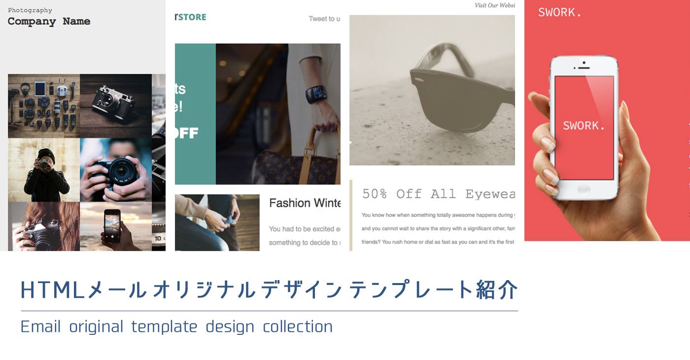 ECサイト運営者におすすめ！Benchmark Emailオリジナルデザインテンプレート紹介