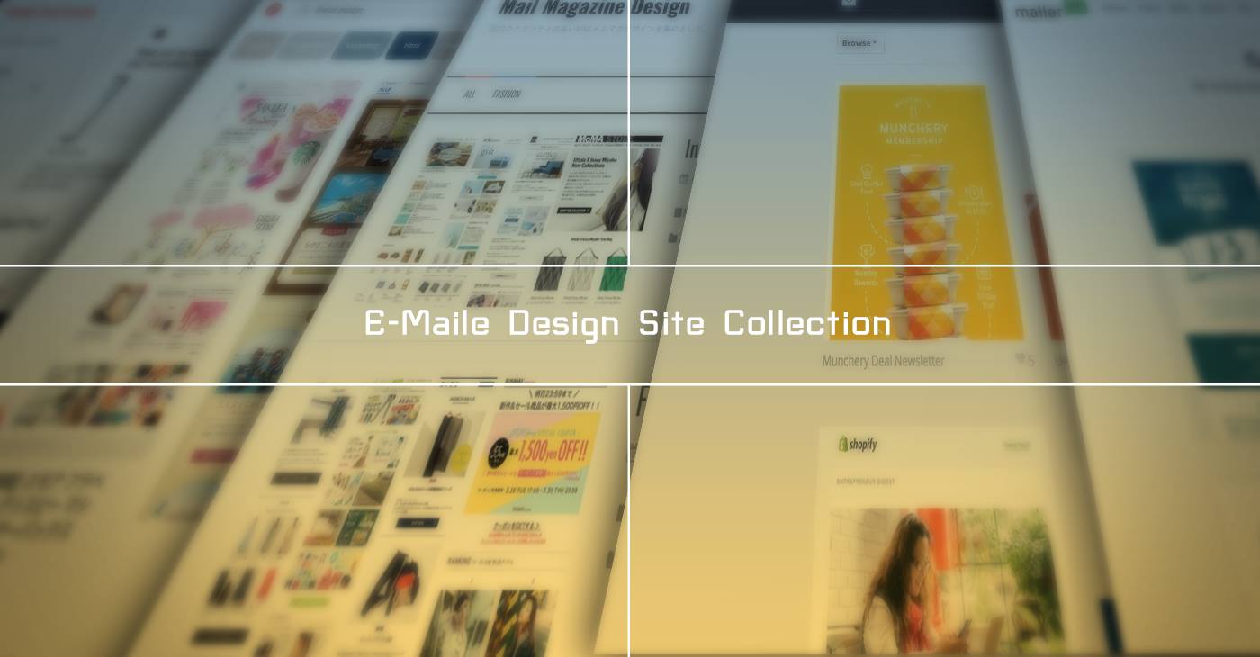 コンバージョン率UPにつながる？メルマガデザイン紹介サイト8選