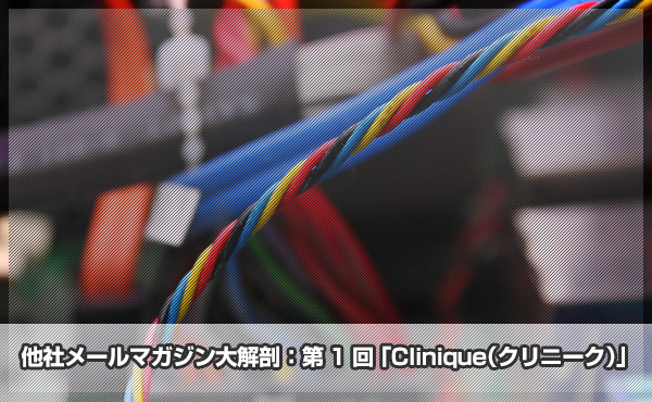 他社メールマガジン大解剖：第1回「Clinique（クリニーク）」