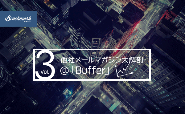 他社メールマガジン大解剖：第3回「Buffer（バッファー）」