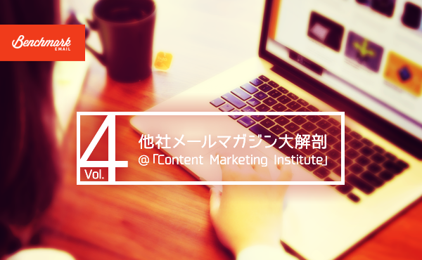 他社メールマガジン大解剖：第4回 「Content Marketing Institute(CMI)」