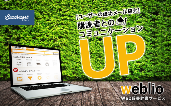 購読者とのコミュニケーションで成果をあげるweblioのメール配信