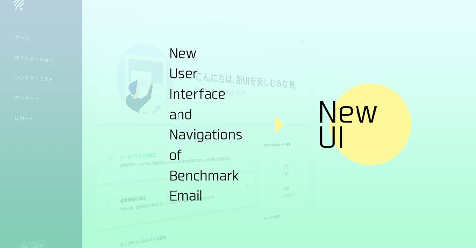 ナビゲーションは8つから5つへ！Benchmark Email 新UIの変更点まとめ