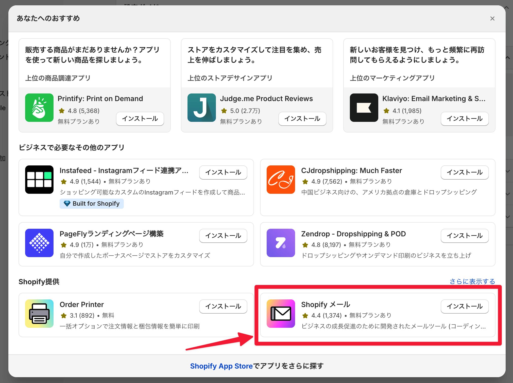 Shopifyメールのアプリをインストールする