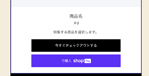 Shopifyメールのエクスプレスチェックアウトボタン