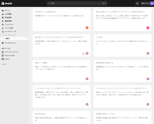Shopifyメールのオートメーションテンプレート