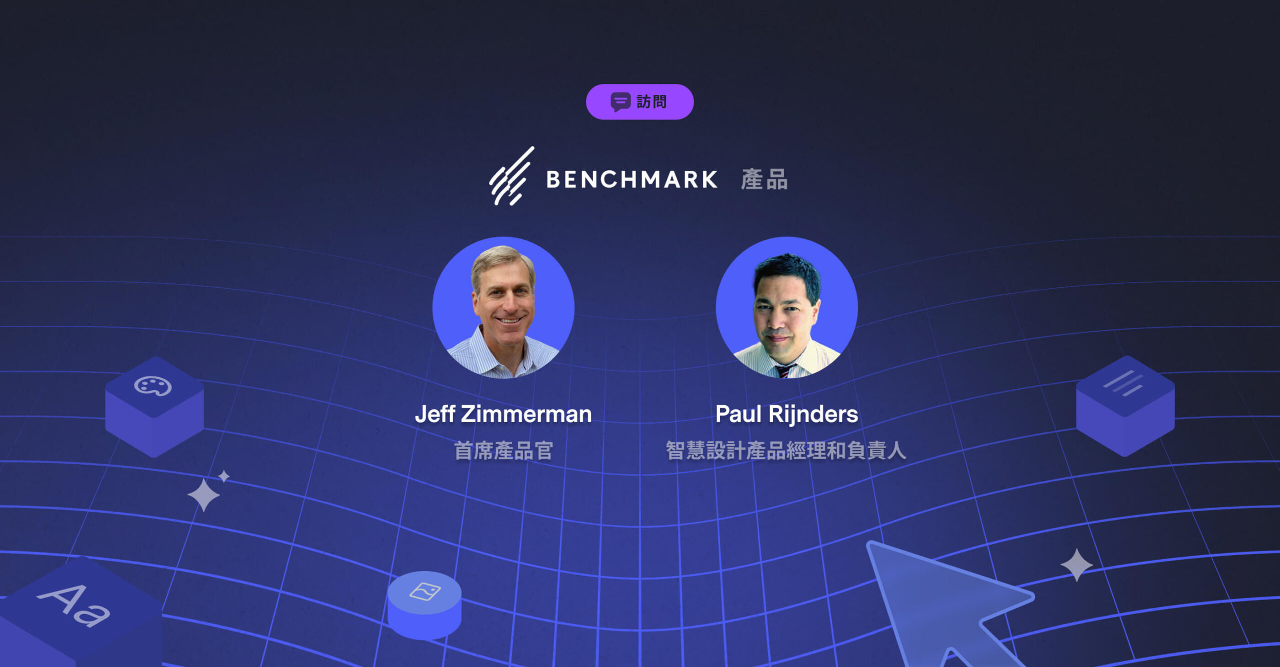 「智慧設計」的未來： Benchmark Email 產品團隊問答